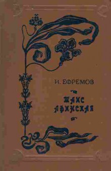 Книга Ефремов И. Таис Афинская, 11-9483, Баград.рф